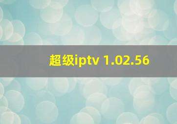 超级iptv 1.02.56